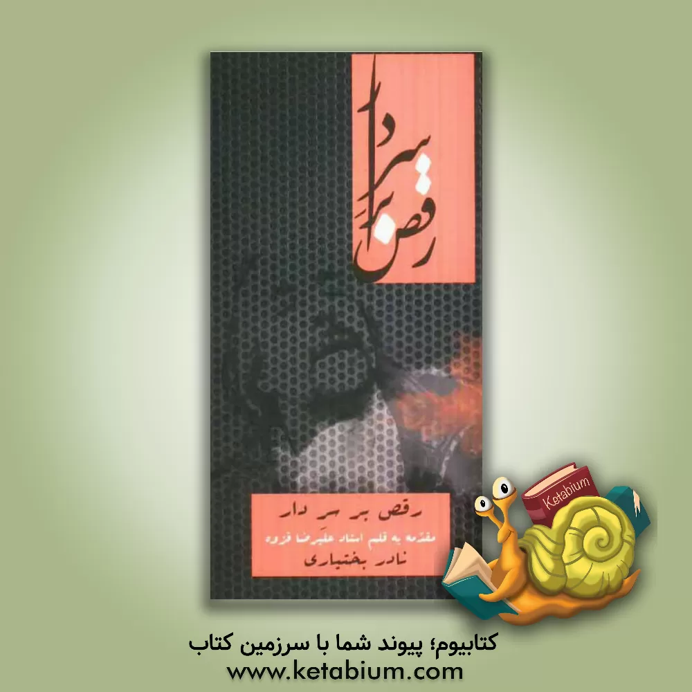 کتاب رقص بر سر دار اثر نادر بختیاری