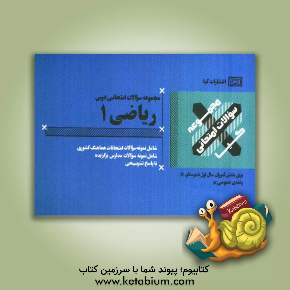 کتاب ریاضی (1) سال اول دبیرستان همراه با پاسخ تشریحی اثر مسعود ترابی