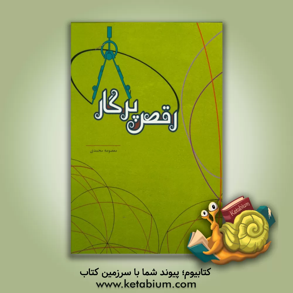 کتاب رقص پرگار اثر معصومه محمدی‌نجف‌آبادی