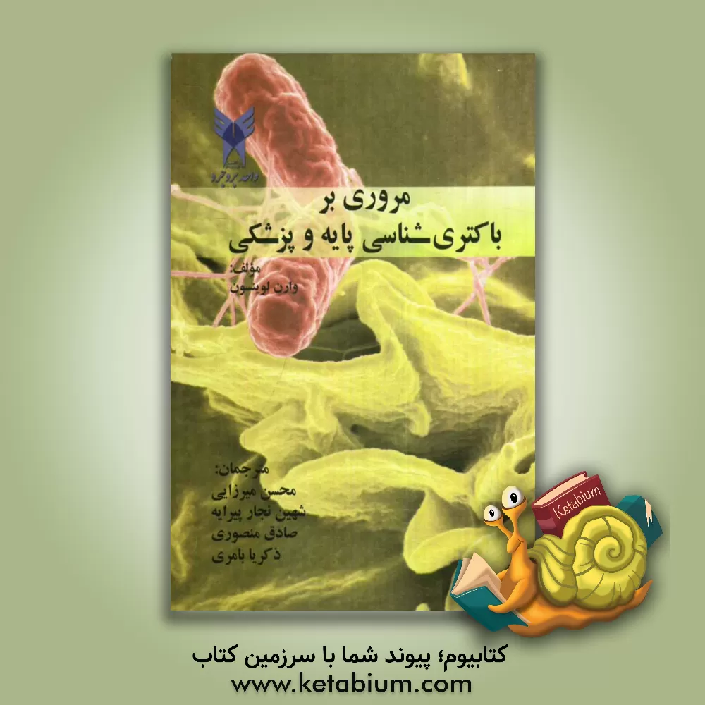 کتاب مروری بر باکتری شناسی پایه و پزشکی اثر وارن‌ لوینسون