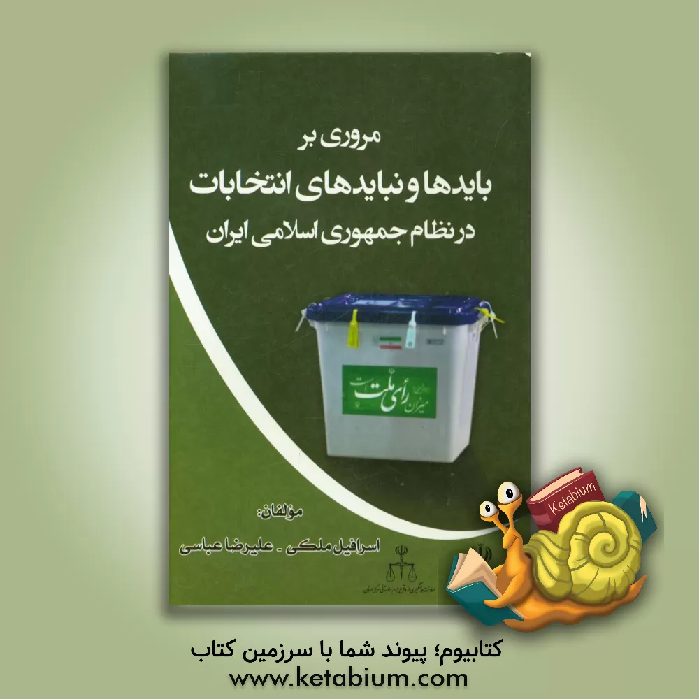 کتاب مروری بر بایدها و نبایدهای انتخابات در نظام جمهوری اسلامی ایران اثر سیدحمید حسینی