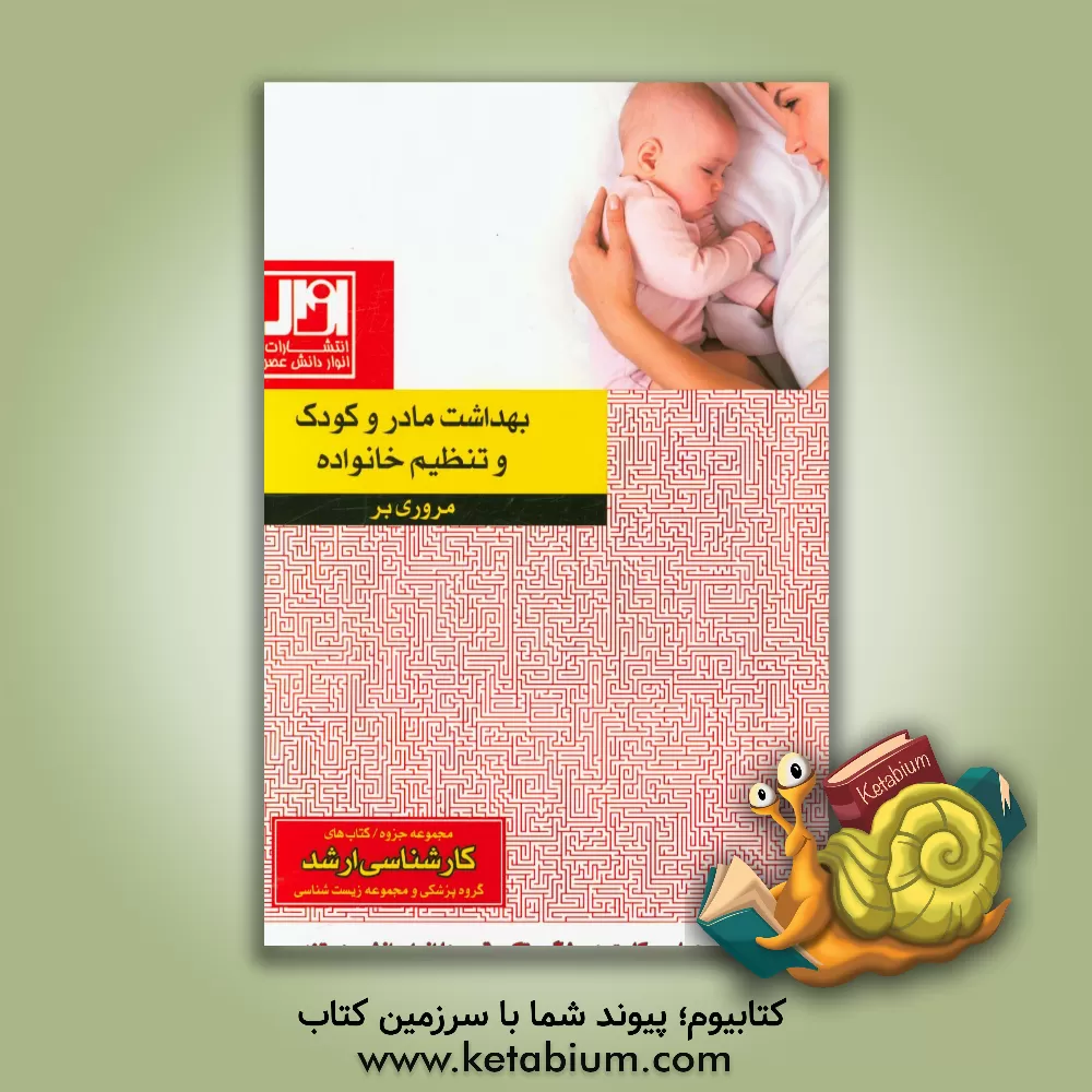 کتاب مروری بر بهداشت مادر و کودک و تنظیم خانواده اثر حبیب میدانچی