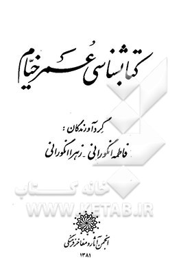 کتاب کتابشناسی عمر خیام اثر فاطمه انگورانی