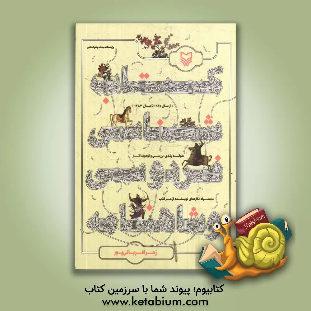 کتاب کتابشناسی فردوسی و شاهنامه (از سال 1357 تا سال 1387) طبقه بندی، بررسی و توصیف آثار به همراه انگاره های نویسنده از هر کتاب اثر زهرا قربانی‌پور