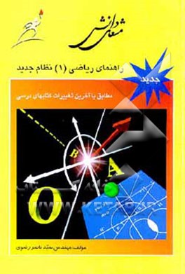 کتاب ریاضی (1) نظام جدید اثر ناصر رضوی