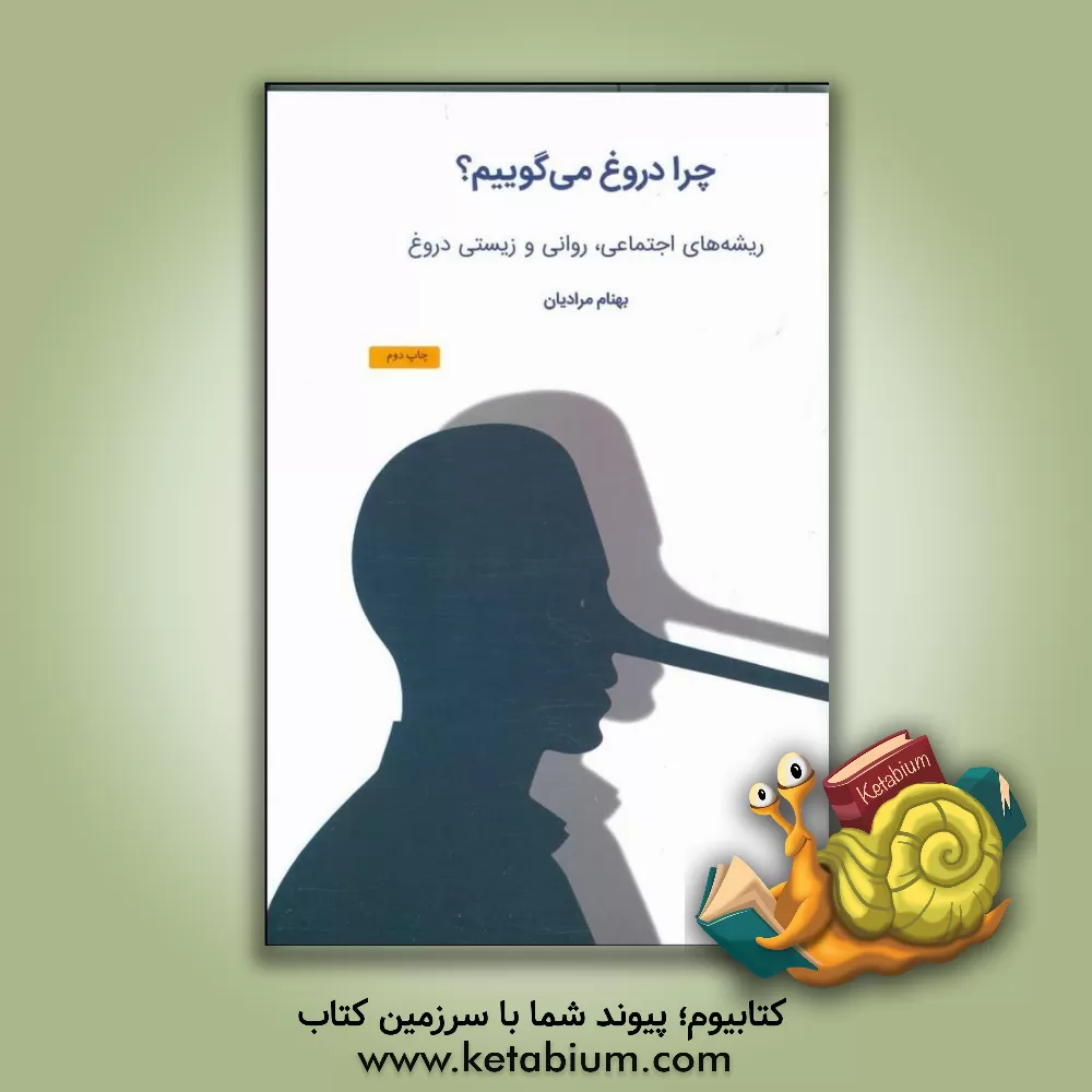 کتاب چرا دروغ می گوییم؟: ریشه های اجتماعی، روانی و زیستی دروغ اثر بهنام مرادیان