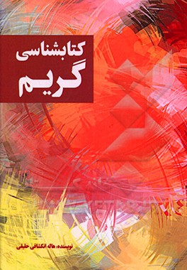 کتاب کتابشناسی گریم اثر هاله انکشافی‌حقیقی