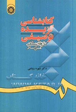 کتاب کتابشناسی گزیده توصیفی تاریخ و تمدن ملل اسلامی |اثر شهره روغنی