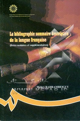 کتاب کتابشناسی گزیده توصیفی رشته زبان فرانسه (کتابهای درسی و کمک درسی) |اثر مهری بهرام بیگی