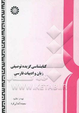 کتاب کتابشناسی گزیده توصیفی زبان و ادبیات فارسی |اثر سعیده کمائی فرد