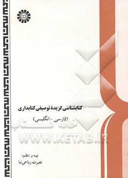 کتاب کتابشناسی گزیده توصیفی کتابداری (فارسی - انگلیسی) |اثر نصرت ریاحی نیا