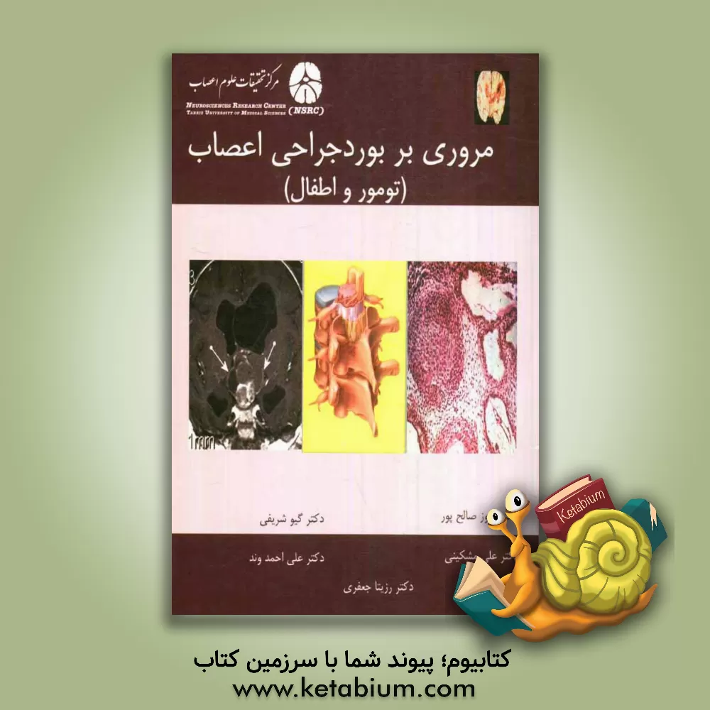 کتاب مروری بر بورد جراحی اعصاب اثر علی مشکینی