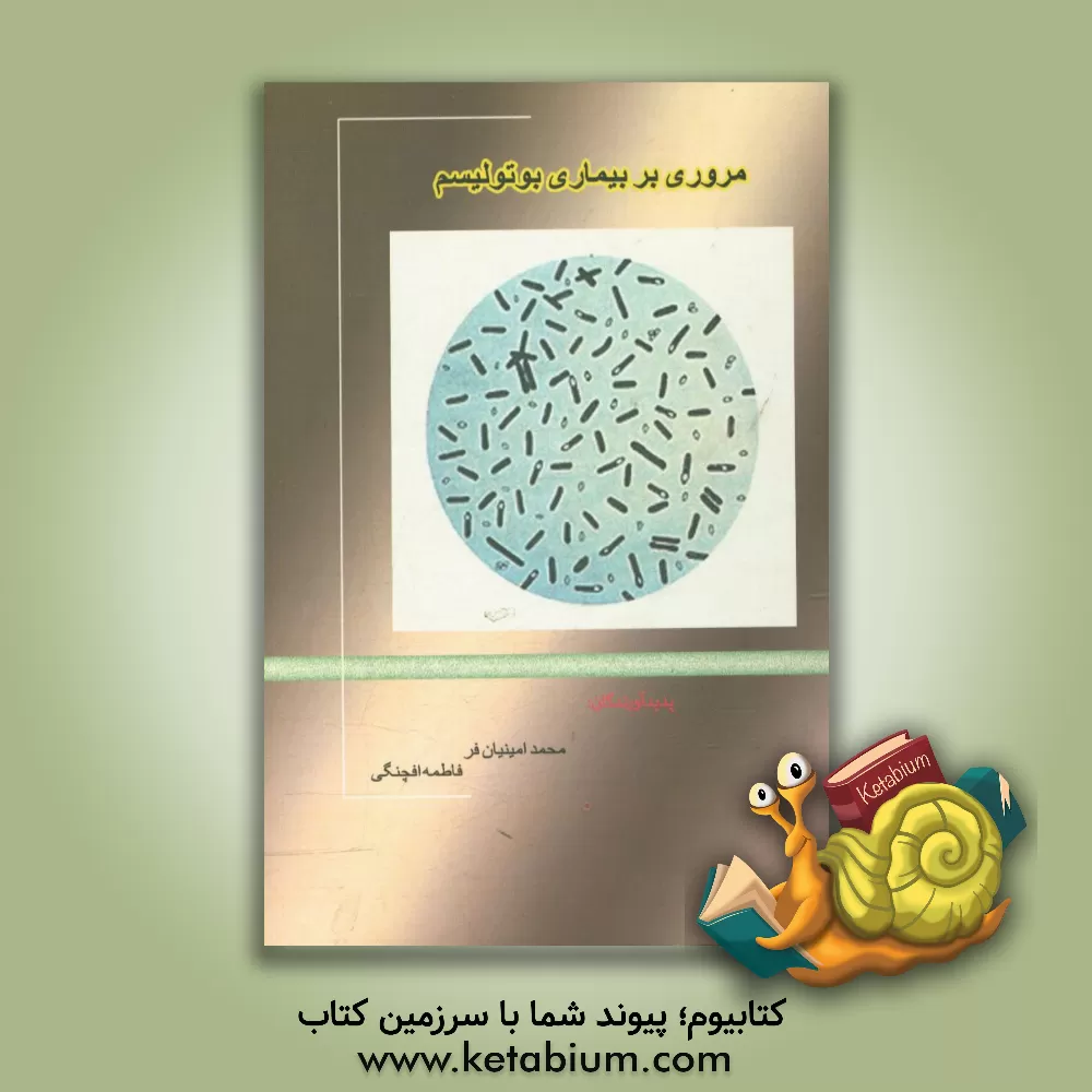 کتاب مروری بر بیماری بوتولیسم اثر محمد امینیان‌فر
