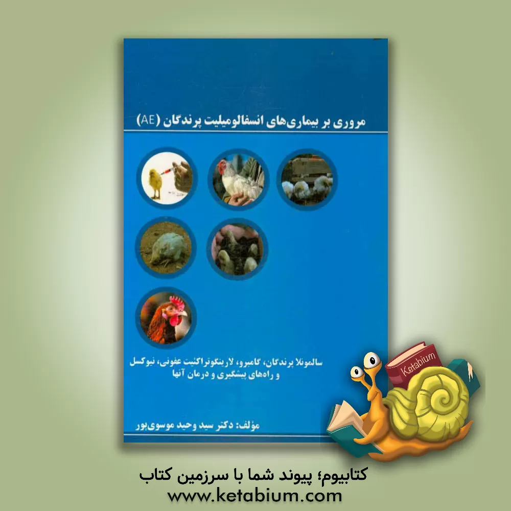 کتاب مروری بر بیماری های انسفالومیلیت پرندگان (AE): سالمونلا پرندگان، گامبرو، لارینگوتراکییت عفونی، نیوکاسل، و راه های پیشگیری و درمان آنها اثر سیدوحید موسوی‌پور