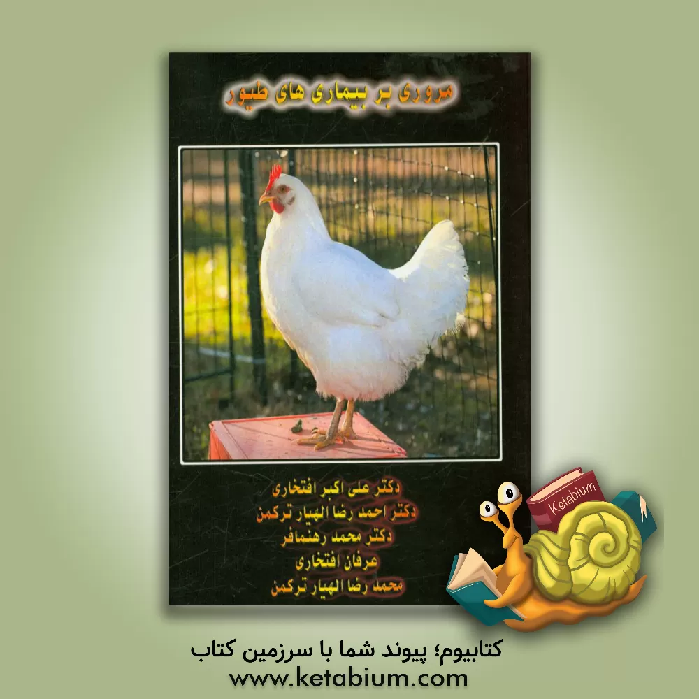 کتاب مروری بر بیماری های طیور اثر احمدرضا الهیارترکمن