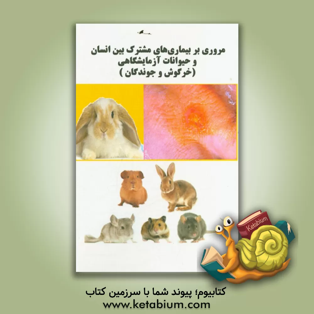 کتاب مروری بر بیماری های مشترک بین انسان و حیوانات آزمایشگاهی: خرگوش و جوندگان اثر رامین فرهودی