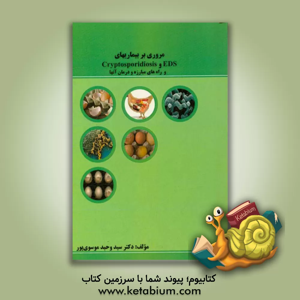 کتاب مروری بر بیماریهای EDS و Cryptosporidiosis و راه های مبارزه و درمان آنها |اثر سیدوحید موسوی پور