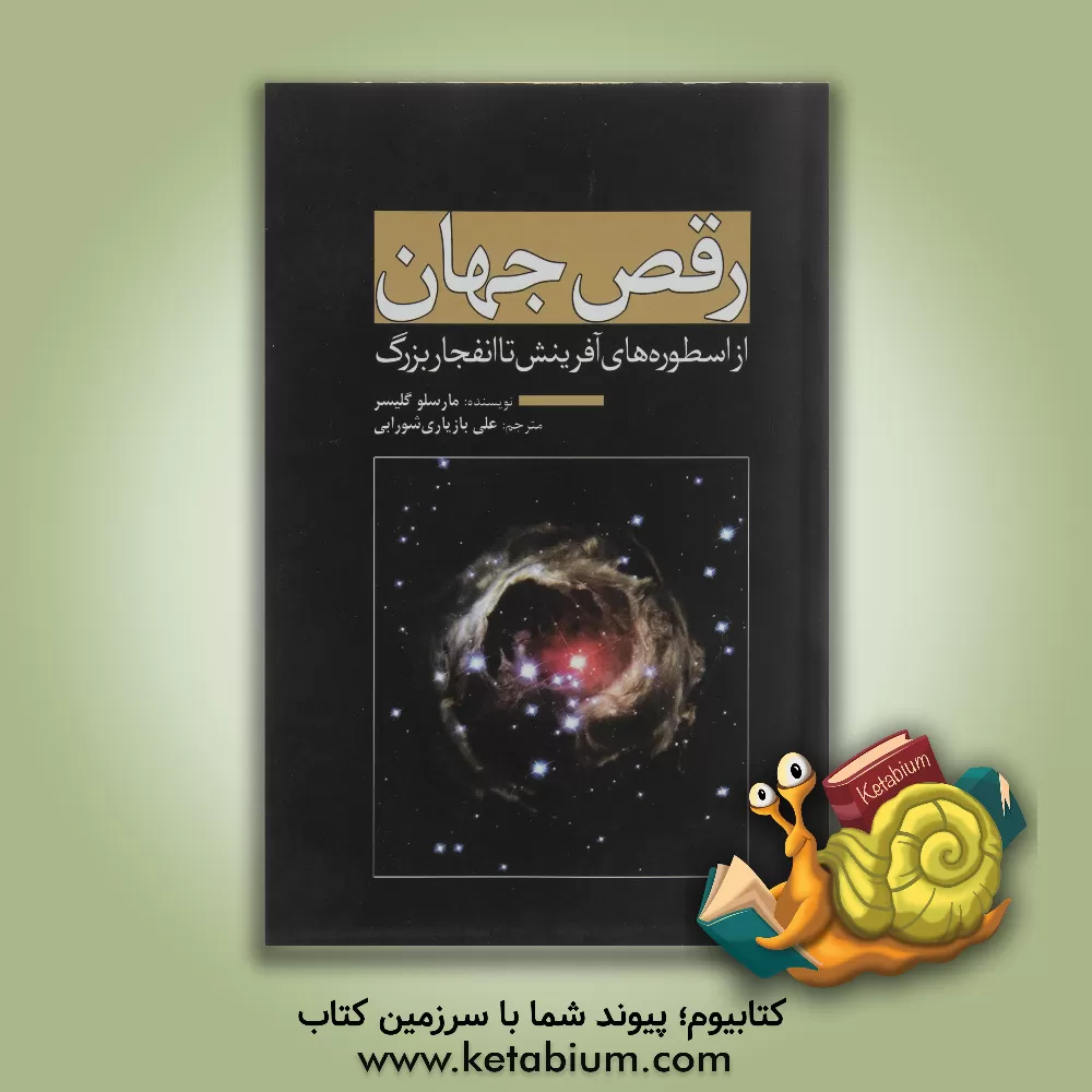 کتاب رقص جهان از اسطوره های آفرینش تا انفجار بزرگ اثر مارسلو گلیسر