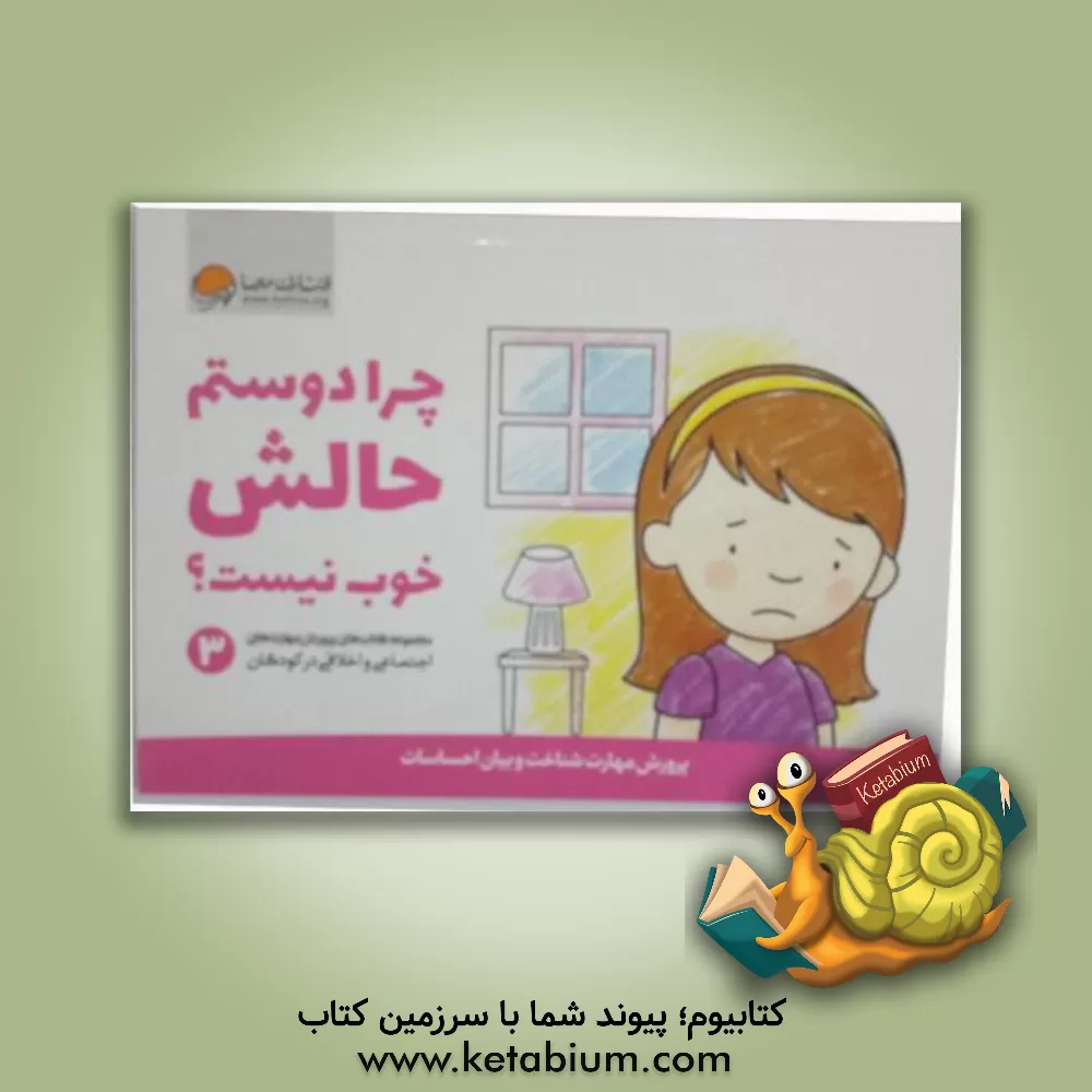 کتاب چرا دوستم حالش خوب نیست؟ |اثر کریستین شواب