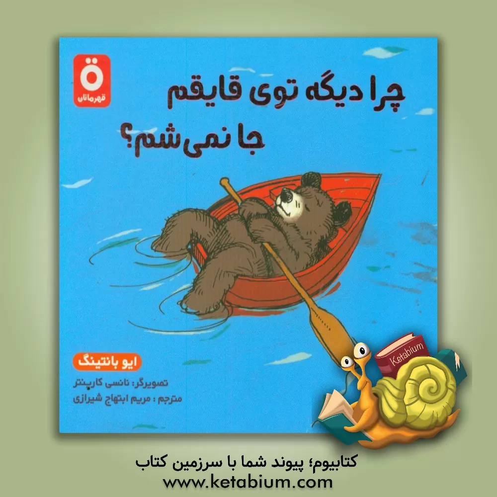 کتاب چرا دیگه توی قایقم جا نمی شم؟ اثر ایو بانتینگ