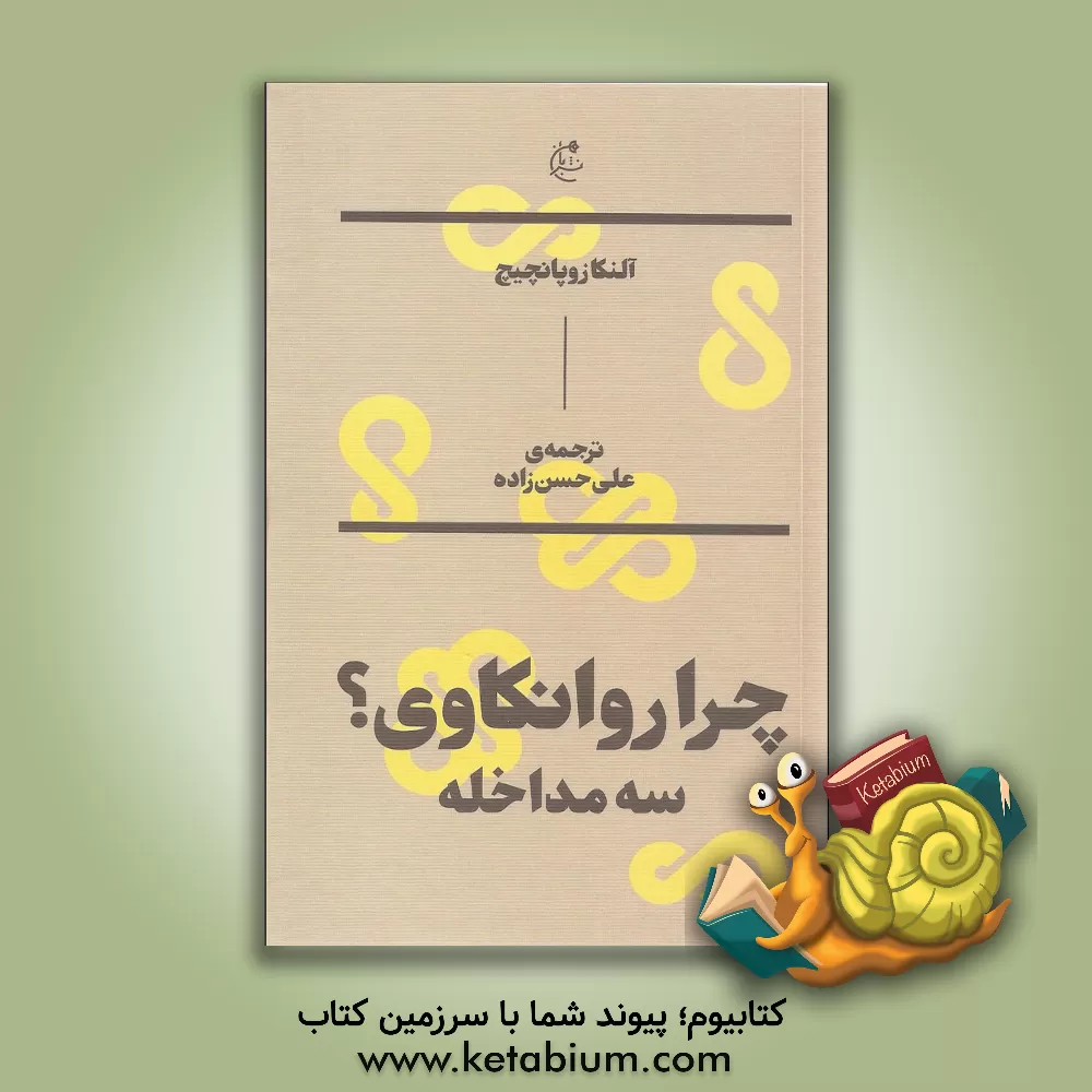 کتاب چرا روانکاوی؟: سه مداخله اثر آلنکا زوپانچیچ