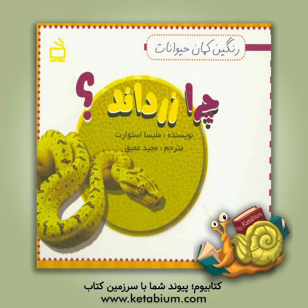 کتاب چرا زرداند؟ اثر ملیسا استوارت