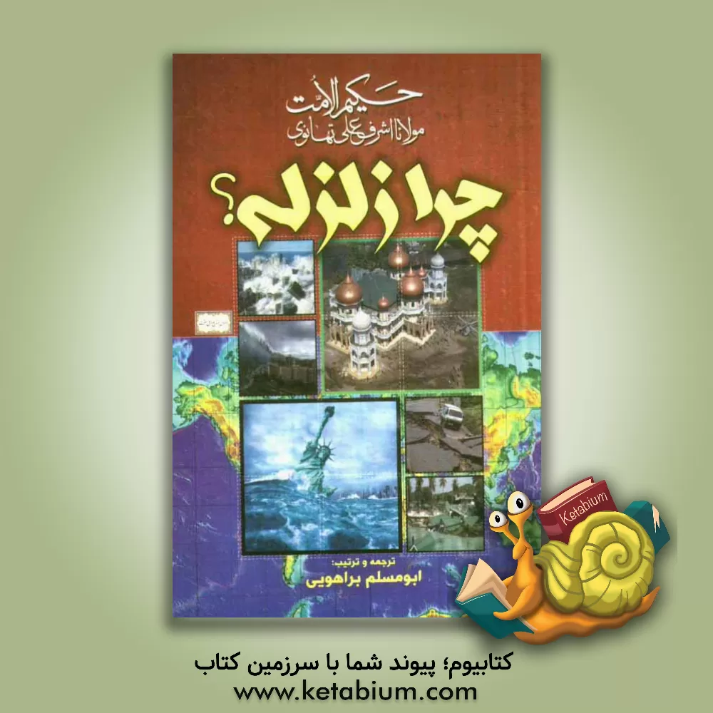 کتاب چرا زلزله؟: بررسی علل و حکمتهای زلزله از منظر کتاب و سنت و آراء اسلاف اثر محمداعلی‌بن‌علی تهانوی