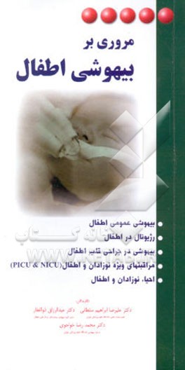 کتاب مروری بر بیهوشی اطفال اثر محمدرضا خواجوی