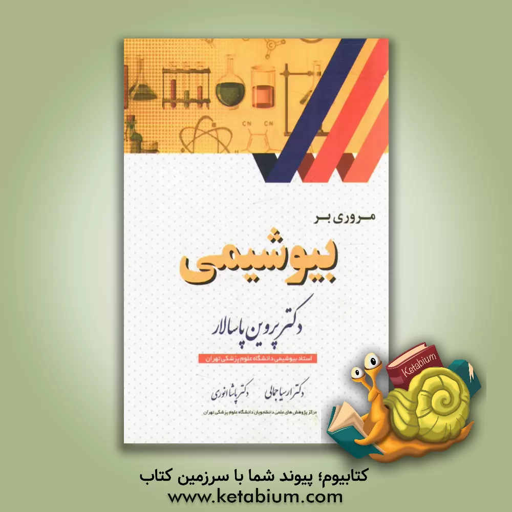 کتاب مروری بر بیوشیمی اثر ارسیا جمالی