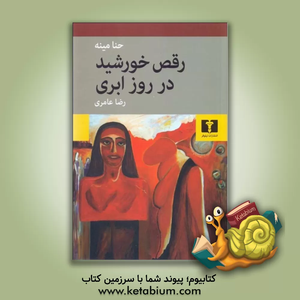 کتاب رقص خورشید در روز ابری اثر حنا مینا