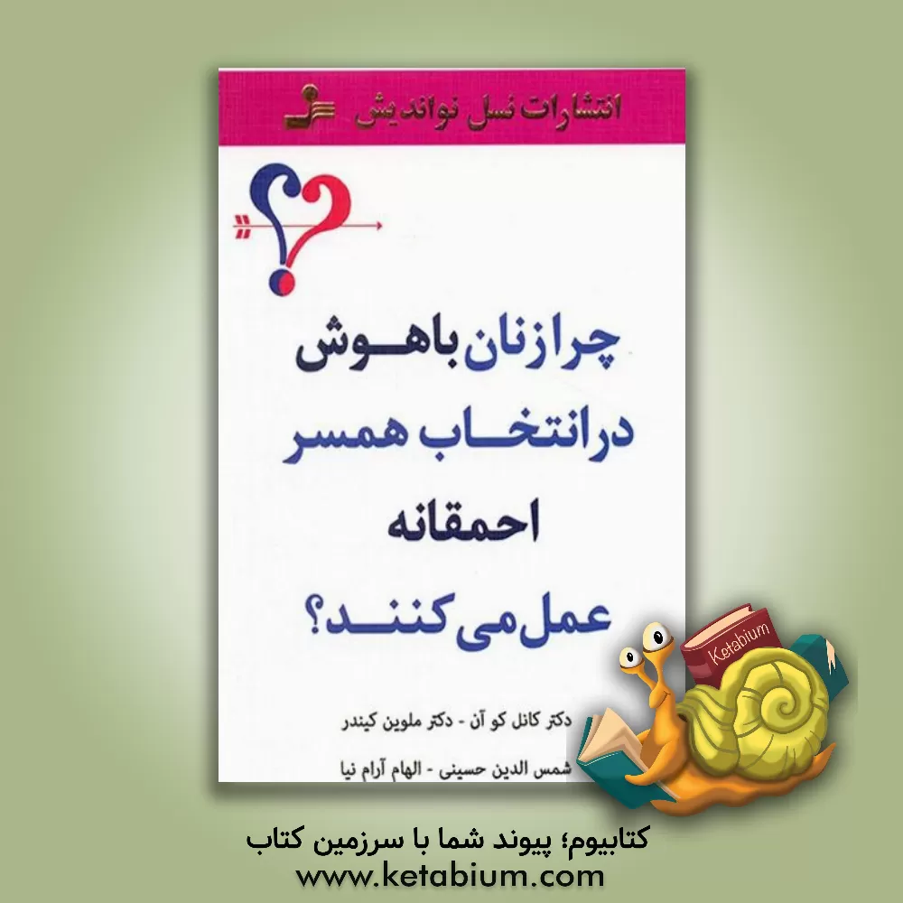 کتاب چرا زنان باهوش در انتخاب همسر احمقانه عمل می کنند؟ اثر ملوین کیندر