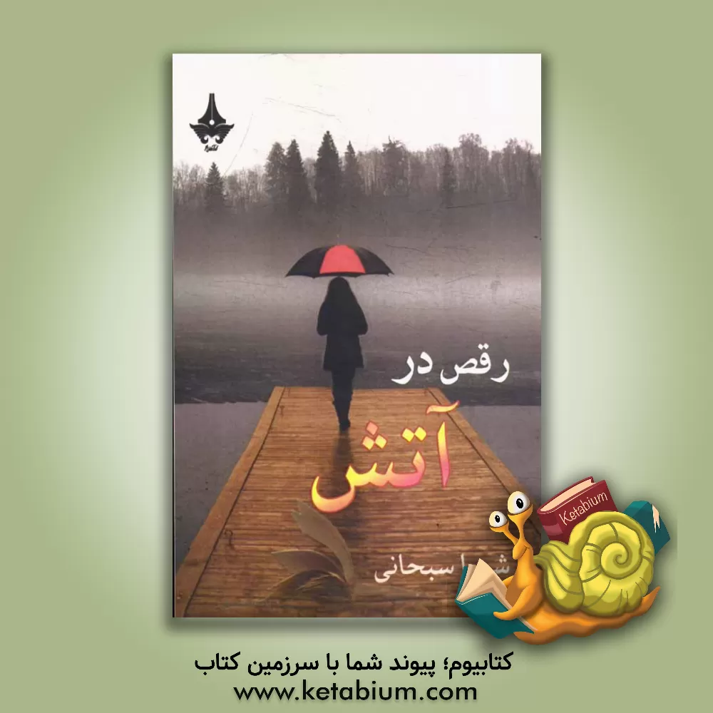 کتاب رقص در آتش اثر شیما سبحانی