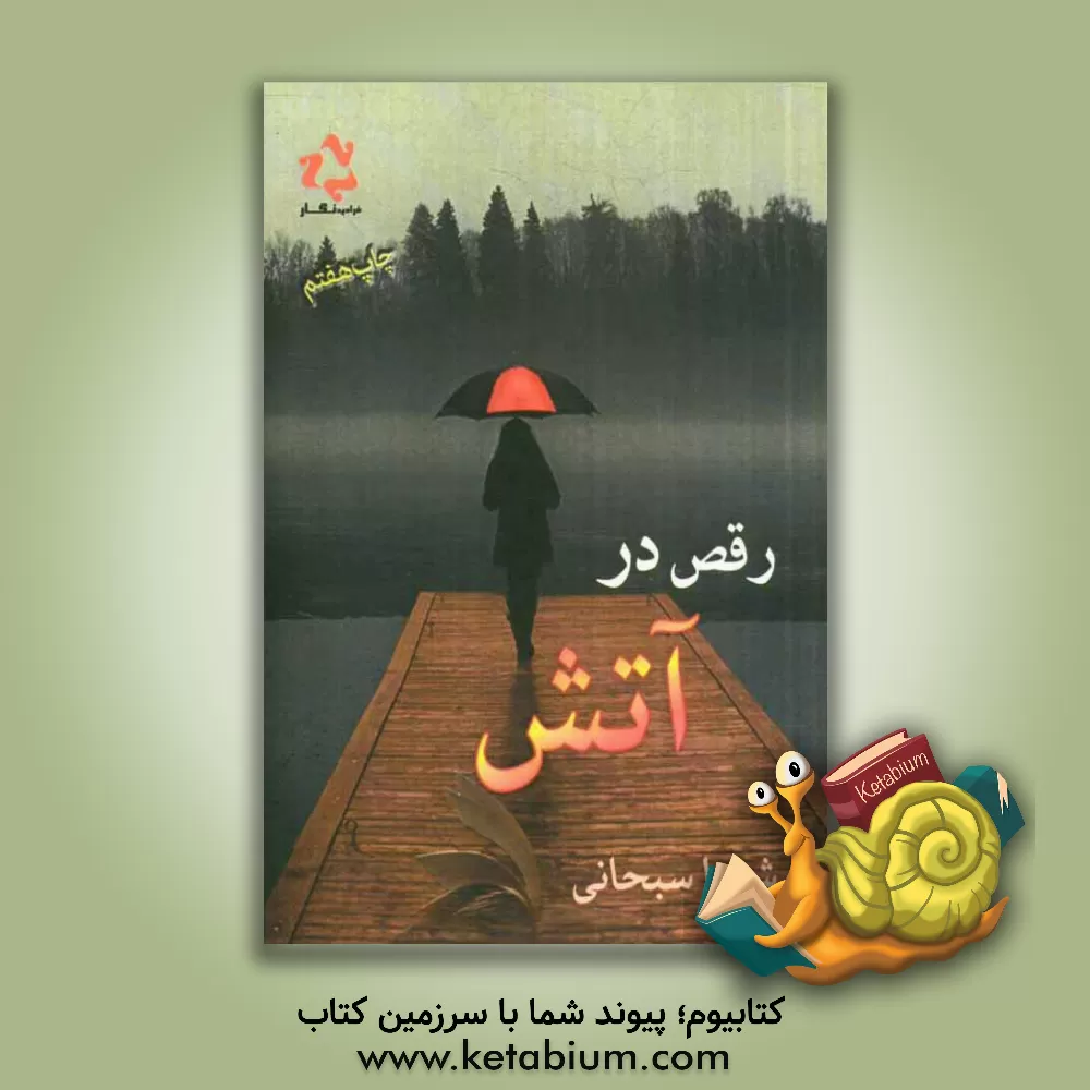 کتاب رقص در آتش اثر شیما سبحانی