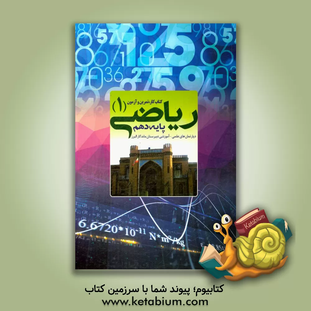 کتاب ریاضی (1): کتاب کار، تمرین و آزمون اثر وهاب تقی‌زاده