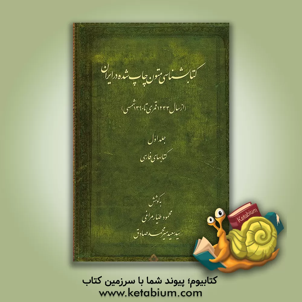 کتاب کتابشناسی متون چاپ شده در ایران: از سال 1233 قمری تا 1390 شمسی: کتابهای فارسی اثر سیدسعید میرمحمدصادق