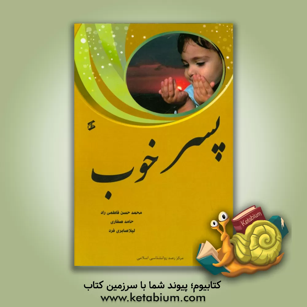 کتاب پسر خوب |اثر محمدحسن فاطمی راد