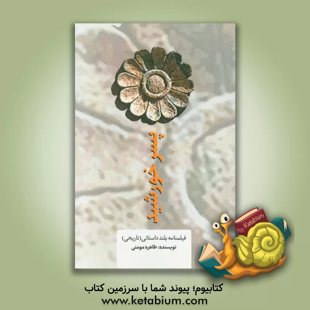 کتاب پسر خورشید: فیلمنامه بلند داستانی (تاریخی) اثر طاهره مومنی