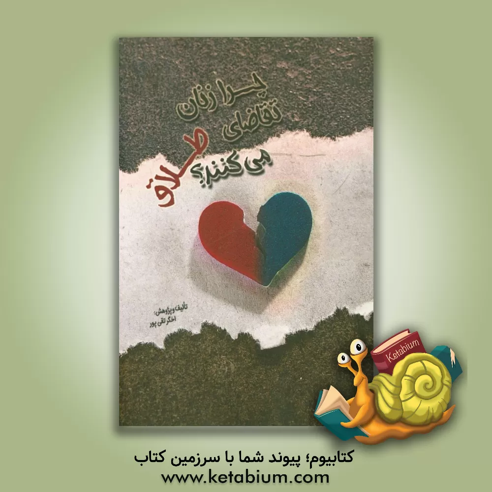 کتاب چرا زنان تقاضای طلاق می کنند؟ اثر اخگر تقی‌پور