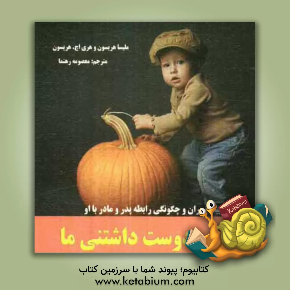 کتاب پسر دوست داشتنی ما اثر هری‌اچ. هریسون