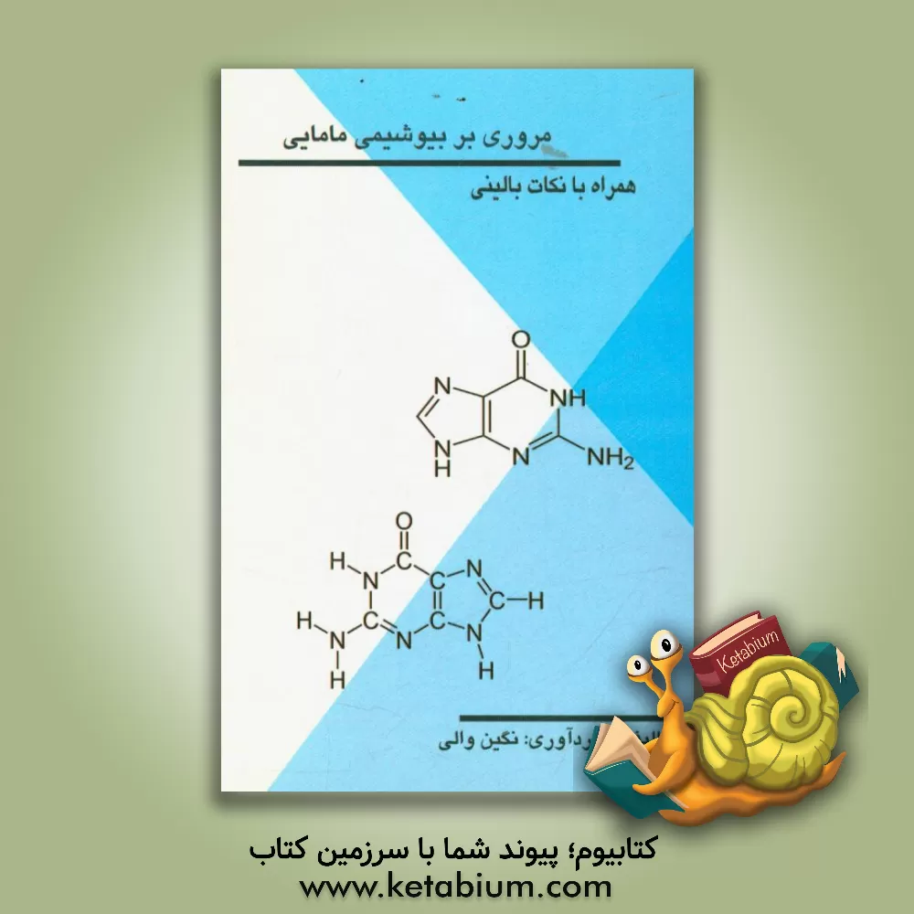کتاب مروری بر بیوشیمی مامایی + همراه با نکات بالینی اثر نگین والی