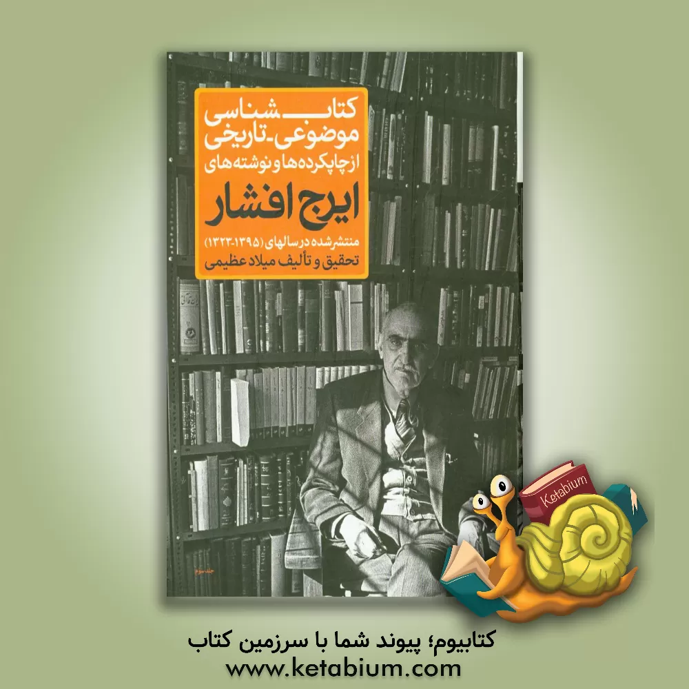 کتاب کتابشناسی موضوعی - تاریخی: از چاپکرده و نوشته های ایرج افشار (منتشر شده در سالهای 1395 - 1323) |اثر میلاد عظیمی