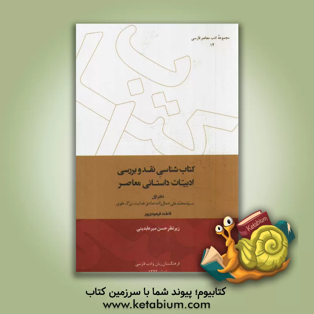 کتاب کتابشناسی نقد و بررسی ادبیات داستانی معاصر: سیدمحمدعلی جمال زاده، صادق هدایت، بزرگ علوی اثر فاطمه فرهودی‌پور