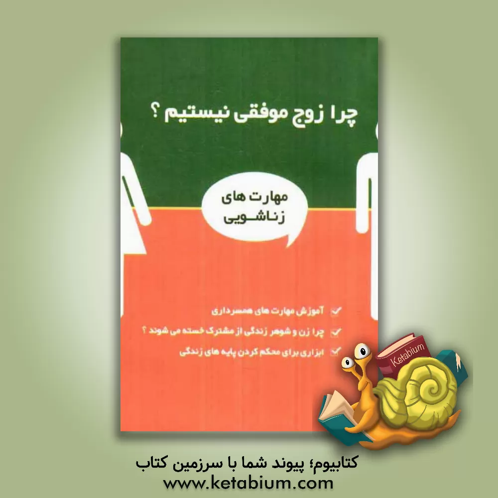 کتاب چرا زوج موفقی نیستیم؟ اثر ایرج گلپایگانی