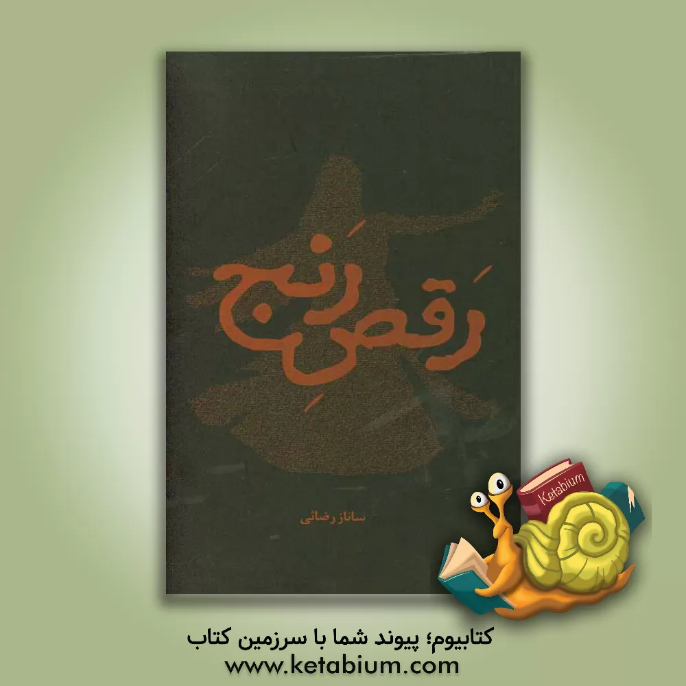 کتاب رقص رنج اثر ساناز رضایی