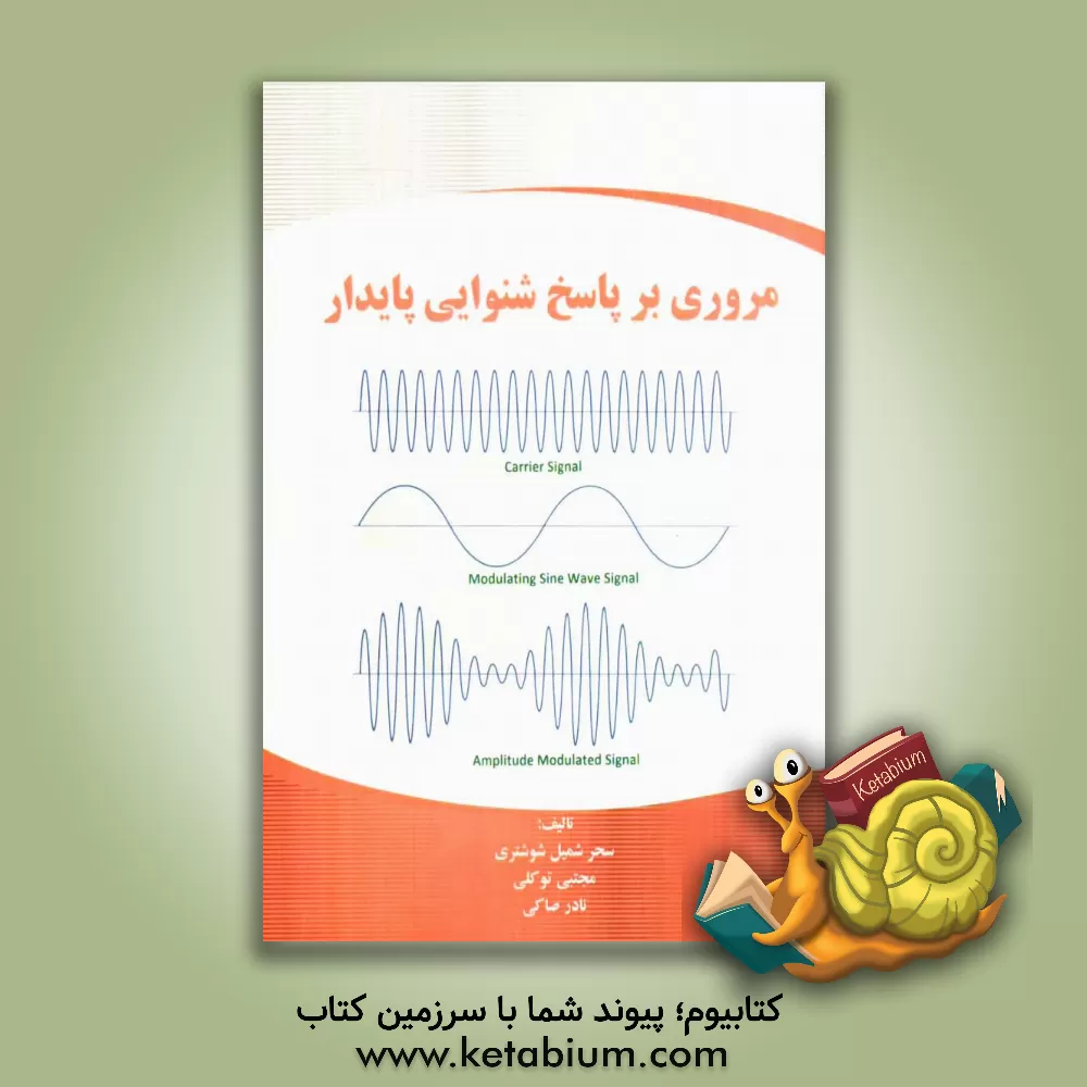 کتاب مروری بر پاسخ شنوایی پایدار اثر سحر شمیل‌شوشتری