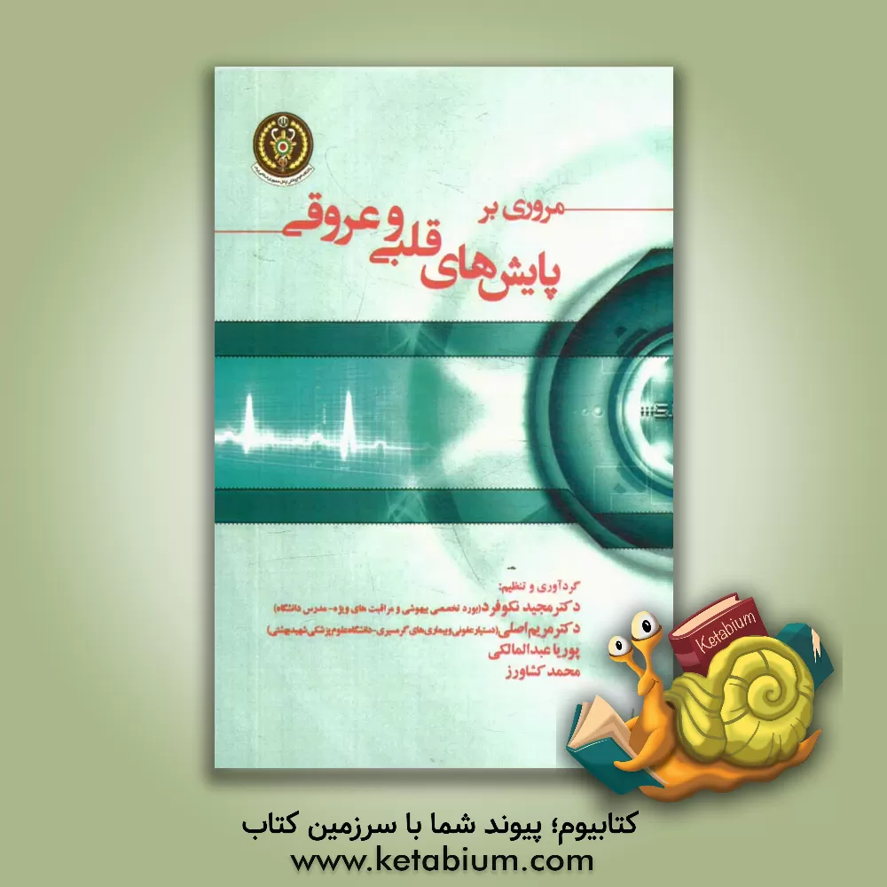 کتاب مروری بر پایش های قلبی و عروقی اثر محمد کشاورز