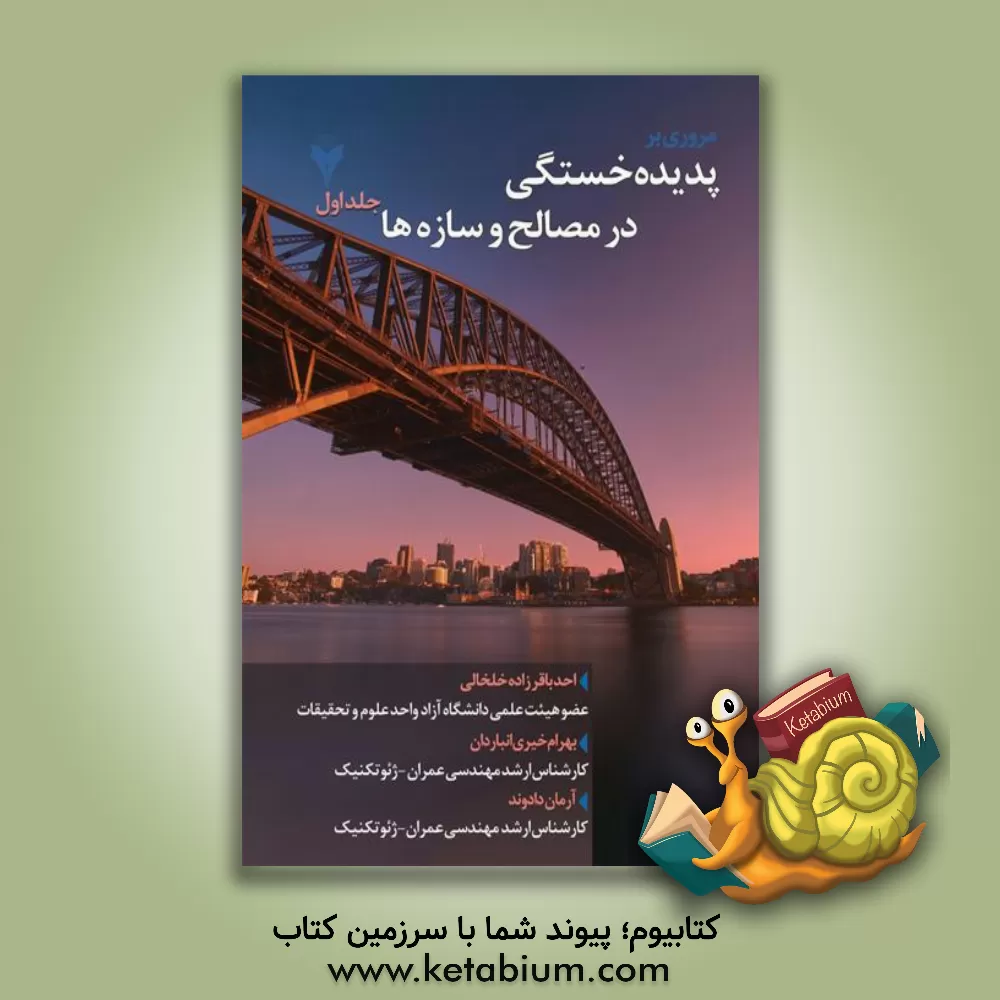 کتاب مروری بر پدیده خستگی در مصالح و سازه ها اثر پاپ اسخیفه