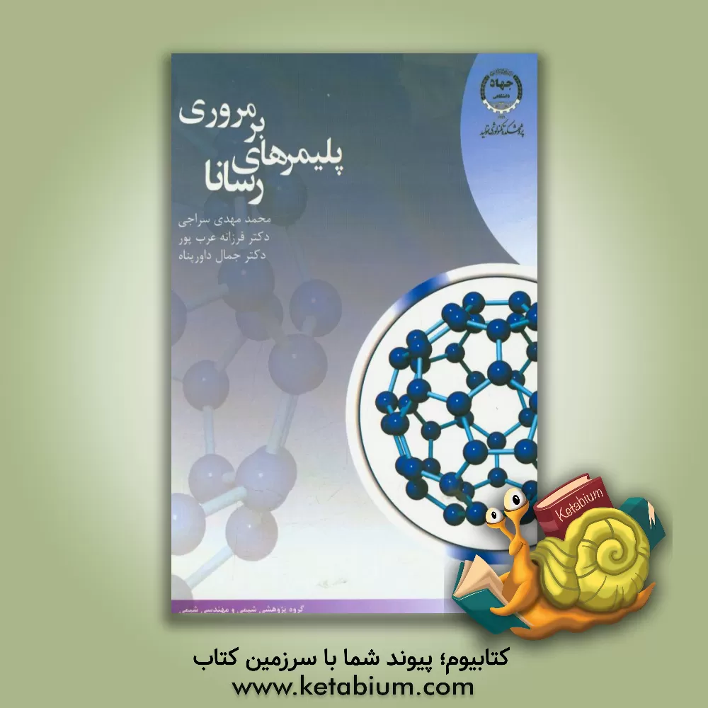 کتاب مروری بر پلیمرهای رسانا اثر محمدمهدی سراجی