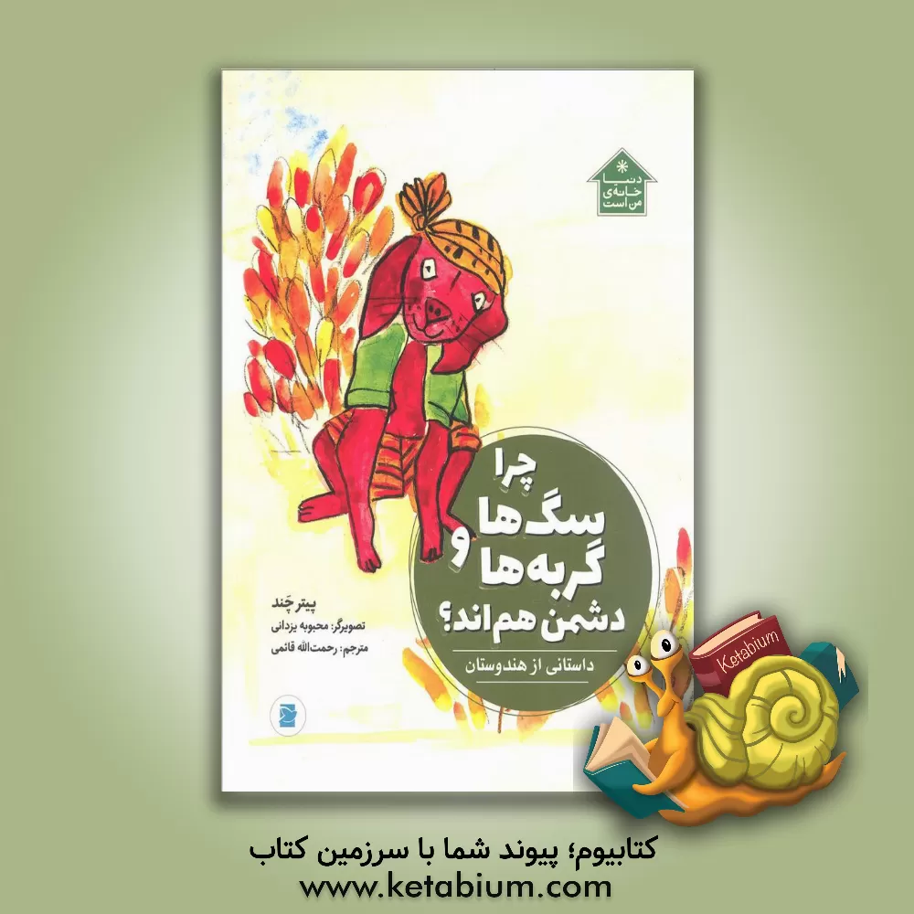 کتاب چرا سگ ها و گربه ها دشمن هم اند؟ داستانی از هندوستان اثر پیتر چند