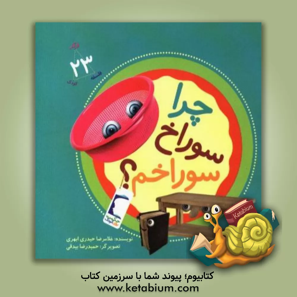 کتاب چرا سوراخ سوراخم؟ اثر غلامرضا حیدری‌ابهری